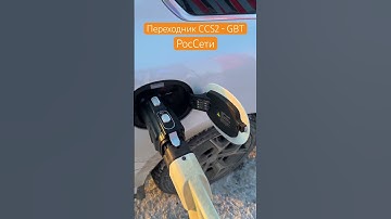 РосСети переходник #ccs2 #gbt ccs