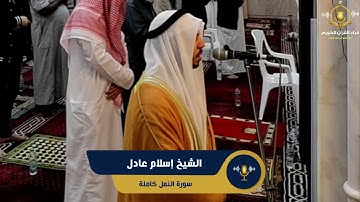 سورة النمل كاملة - تلاوة ممتعة للشيخ إسلام عادل من قيام رمضان - Surah Al Naml