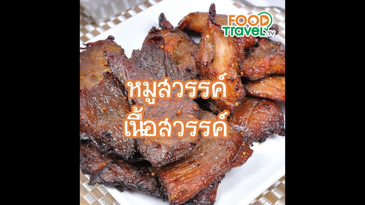 หมูสวรรค์ เนื้อสวรรค์ Thai Pork and Beef Jerky | 1 Minute Cooking