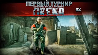 Первый Турнир по Escape from Tarkov Arena часть 2. TarkovHelp