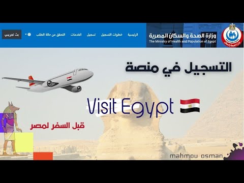 التسجيل في منصة  Visit Egypt  لجميع المسافرين الي مصر |طريقة التسجيل  في منصة Visit Egypt