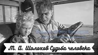 Шолохов М. А.  Судьба человека)