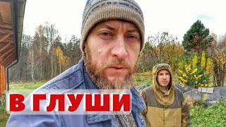 Яша Косяк и природное строительство! Батя уехал в глушь, где нет связи и мало людей Заброшенное село