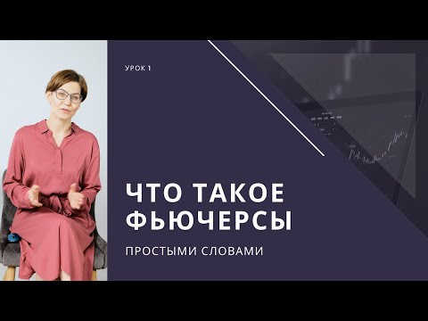 Урок 1. Что такое фьючерс простыми словами. Виды, особенности, преимущества, фьючерсы Мосбиржи.