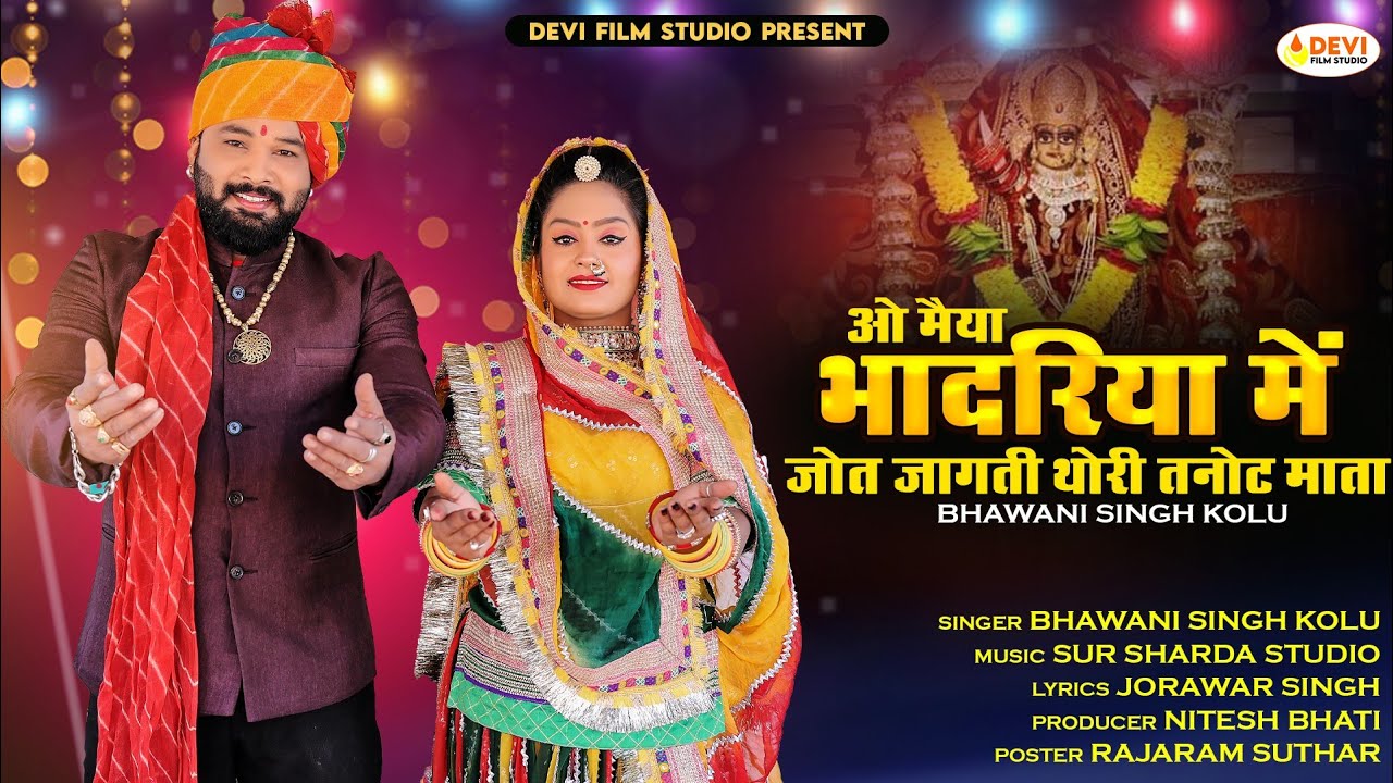 ओ मैया भादरिया में जोत जागती तनोट आयल माताजी भजन bhavani Shingh kolu 2023