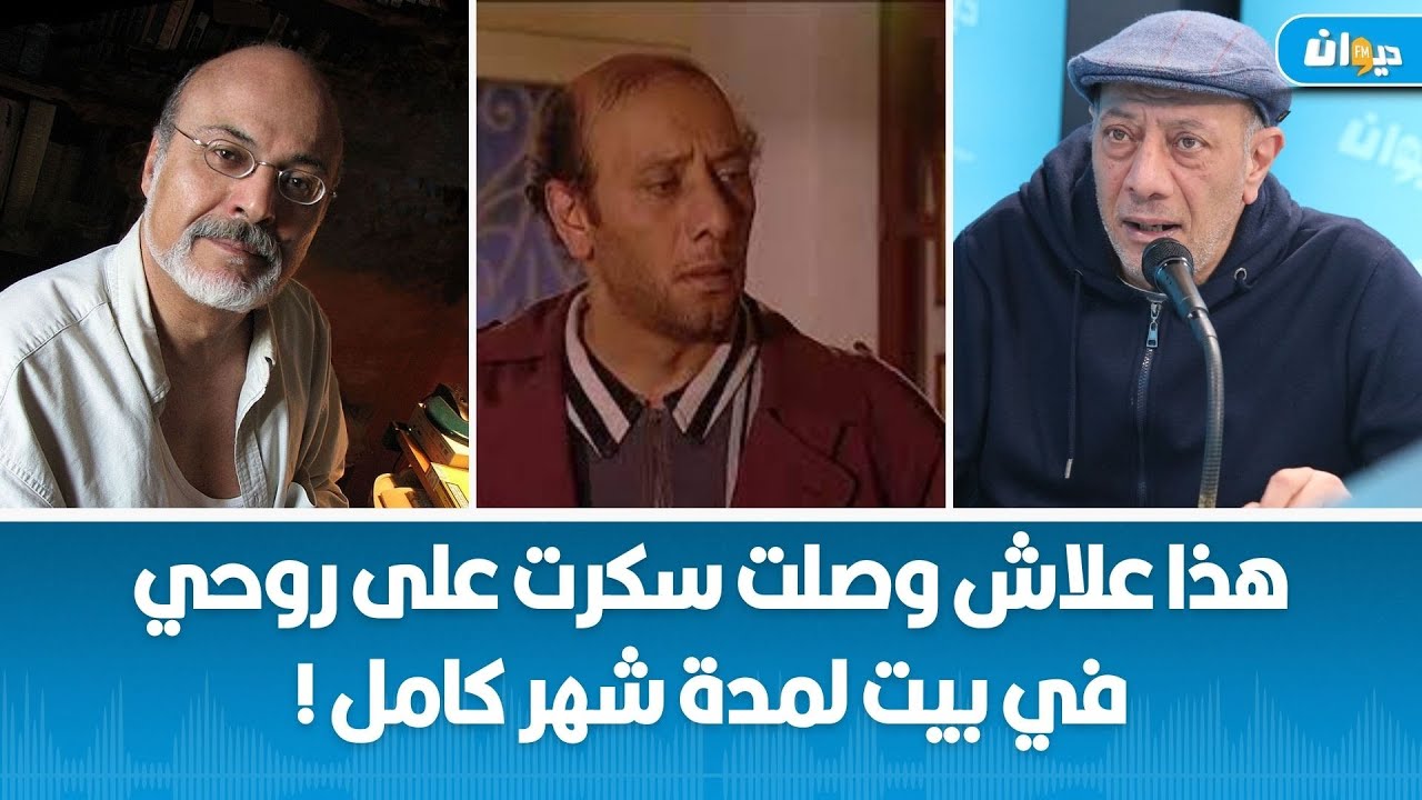 جمال المداني يتحدث عن كواليس دوره في حسابات و عقابات و هذا شنوة قال عليا علي اللواتي !