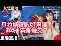 【EverSoul永恆靈魂】300抽有幾支貝拉納？！《實戰貝拉納好用嗎？》課長帳號缺好友！請留下你們的UID【皇后實況台】#eversoul #永恆靈魂