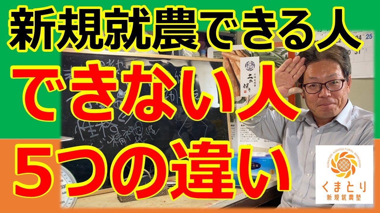 新規就農できない人に足りない5つの力