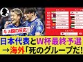 【海外の反応】日本代表とライバル国の思惑と率直な感想！W杯最終予選の組み合わせがヤバい！【サッカー日本代表/4ヶ国の反応/ハイライト/森保監督】