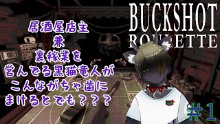 【Vtuber】  居酒屋店主兼裏稼業を営んでる黒猫竜人がこんながちゃ歯にまけるとでも？？？＃1〖buckshot roulette〗