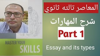 شرح مهارات تالته ثانوي انجليزي 2022 كتاب المعاصر