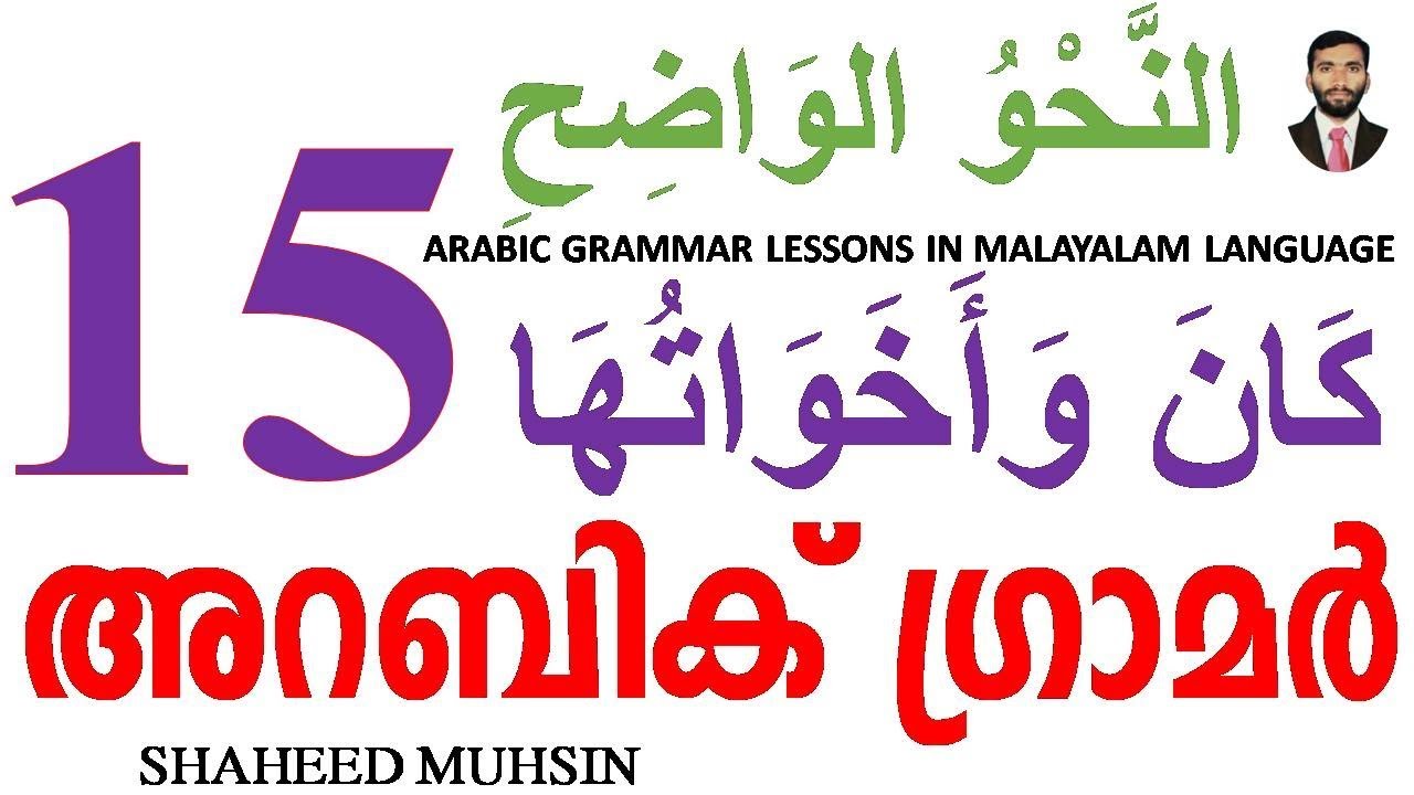 ARABIC GRAMMAR (كَانَ وَأَخَوَاتُهَا) LESSON15 (النَّحْوُ الْوَاضِحِ) IN MALAYALAM