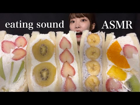 【ASMR】埋もれそうなくらい大きいフルーツサンドの咀嚼音🍓🍊🍌🥝🍍【eating sounds】