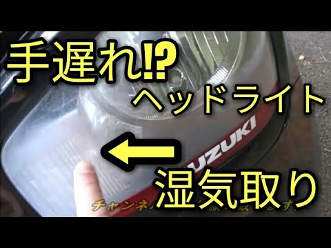 悲劇 ヘッドライト磨き 内側が曇りが酷いことに ダイソー商品でチャレンジ Youtube