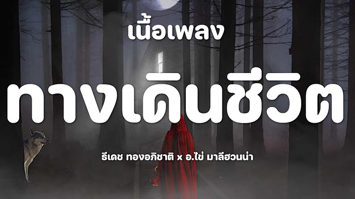 ทางเดินชีวิต - ธีเดช ทองอภิชาติ x อ.ไข่ มาลีฮวนน่า [เนื้อเพลง]