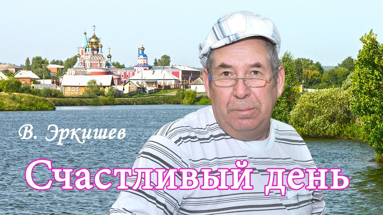 Счастливый день. - YouTube