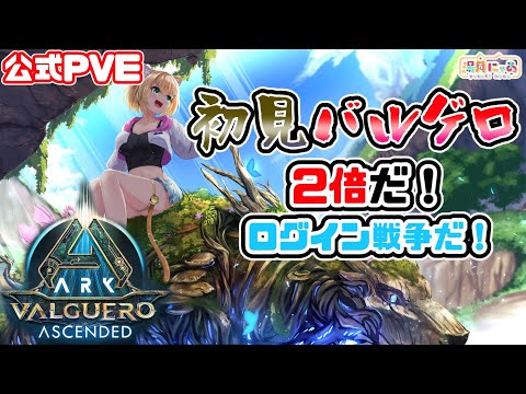 【ASA Valguero】ログイン戦争勝ったので2倍楽しむぞ！初見バルゲロ😸 [ARK: Survival Ascended] 公式PVE/ Vtuber 湯月にゃあ
