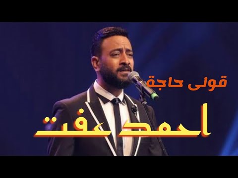 قولى حاجة غناء احمد عفت حفل وهابيات بالاوبرا المصرية   