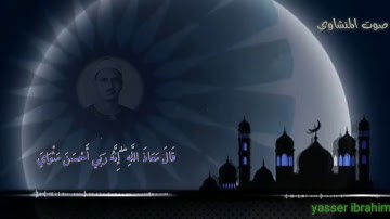 سورة يوسف من الآية 23 إلى 24 المنشاوي