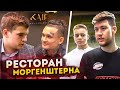 Забил больше всех - ужинаешь в ресторане МОРГЕНШТЕРНА бесплатно!