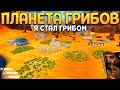 КАК СТАТЬ ГРИБОМ НА ПЛАНЕТЕ ГРИБОВ ( The Planet Crafter )