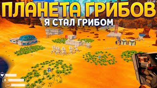 КАК СТАТЬ ГРИБОМ НА ПЛАНЕТЕ ГРИБОВ ( The Planet Crafter )