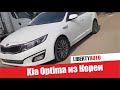 Kia Optima из Кореи на газу LPI - осмотр в Корее от  LibertyAuto