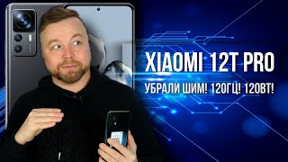 УБРАЛИ ШИМ! Xiaomi 12 T Pro [Честный Обзор 4K]
