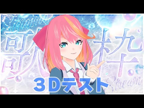 【歌枠】3D再お披露目！？テスト歌枠やるぞ～！【Vtuber/桃堂まひる】#初見歓迎