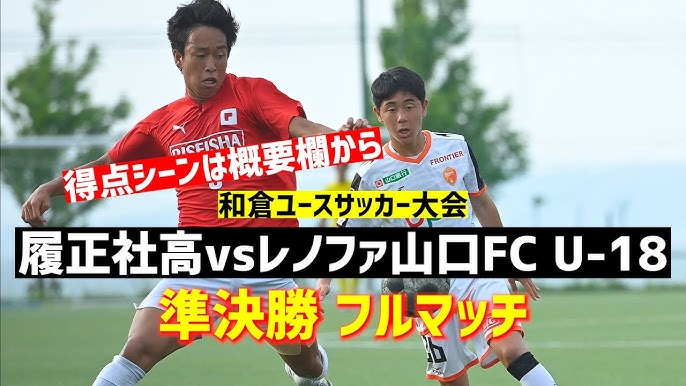 フルマッチ 準決勝 履正社高 Vs レノファ山口fc U 18 和倉ユース Youtube