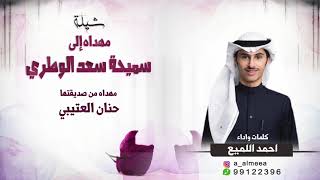 شيلات رقص عروس مهده من صديقتها طرب حماسي - كلمات واداء احمد اللميع
