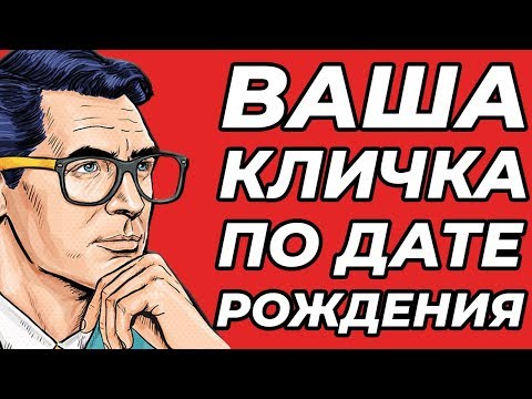 ВАШЕ ПРОЗВИЩЕ ПО ДАТЕ РОЖДЕНИЯ