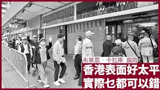 布萊恩．卡拉斯 腐敗 ：香港表面太平實際乜都錯 開關遊客擾民 乜都可以由天跌落嚟 政府明明無錢但工程一樣照過 張寶華 讀書 20230403