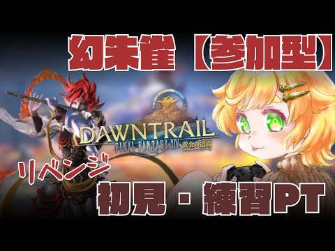 【  FF14 / 視聴者参加型 】リベンジ！！まったり幻朱雀！初見！未予習！誰でも参加OK！/ ＃初見初見さんも大歓迎◎✨【 Gaia 】