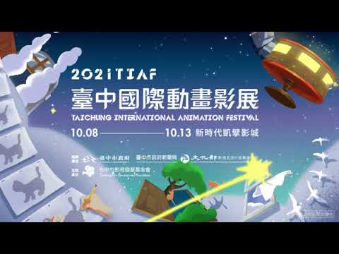 台中國際動畫影展10/8登場 156部動畫精彩上映