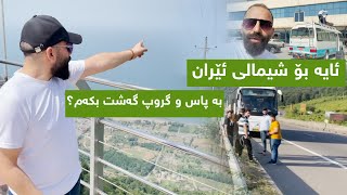 ئایە بۆ شیمالی ئێران بە پاس و گروپ گەشت بکەم؟