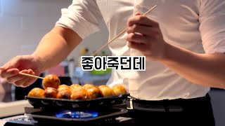 내가 길거리 타코야끼 쳐다도 안보게 된 이유(feat. 요리로 플러팅하는 29세 남성)| cookingvlog | たこやき
