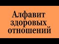 Алфавит здоровых отношений (2018-02-02)