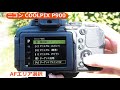 ニコン COOLPIX P900 説明動画（カメラのキタムラ動画_Nikon）