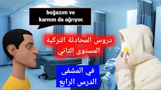 المستوى الثاني محادثة تركية ( حدث في المشفى )اقوى سلسلة لتعلم التركية.
