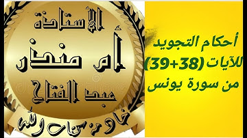 أحكام التجويد للآيات 38 و39 من سورة يونس