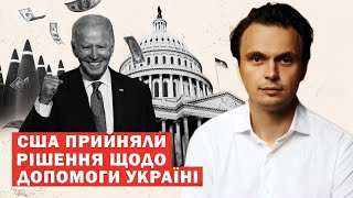 США анонсували ключове рішення щодо війни в Україні! Інсайди та аналітика