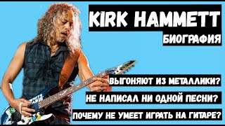 Kırk Hammett - Metallica | Биография, риффы, умеет ли играть?!