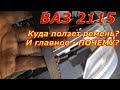 Куда ползет ремень? ВАЗ 2115