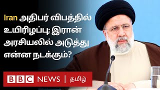 Iran President: பிபிசி தமிழ் தொலைக்காட்சி செய்தியறிக்கை | BBC Tamil TV News 20/05/2024