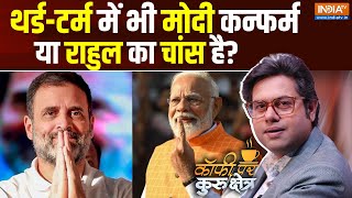 Coffee Par Kurkshetra: मोदी या राहुल..चुनाव में किसकी गारंटी चलेगी ? Rahul Gandhi Vs PM Modi