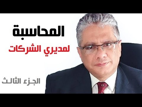 المحاسبة لمديري الشركات ورجال الأعمال قائمة الدخل الجزء الثالث د إيهاب مسلم