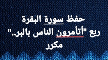حفظ سورة البقرة بالتكرار ربع "أتأمرون الناس بالبر.." من الآية 44 إلى 59"#فجاءة_خاطرة