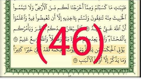 سوره البقرة رقم الصفحة 46 مجود بصوت القارئ الشيخ أيمن سويد حفظه الله