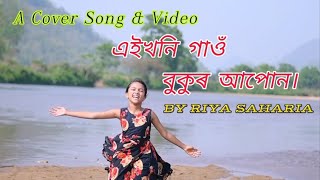 এইখনি  গাওঁ  বুকুৰ আপোন || A Cover Song and Video by Riya Saharia ||  New Ei khani Gaon Cover ||